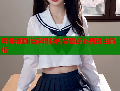 哔咔漫画推荐精彩内容盘点必看理由解析  第1张