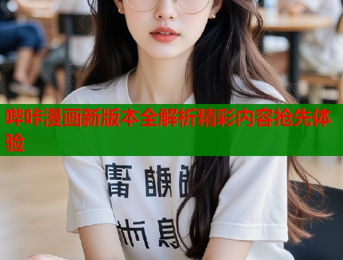 哔咔漫画新版本全解析精彩内容抢先体验  第1张