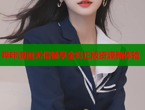 哔咔漫画无偿畅享全彩正版资源新体验  第2张