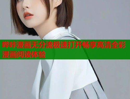 哔咔漫画无分流极速打开畅享高清全彩漫画阅读体验  第1张