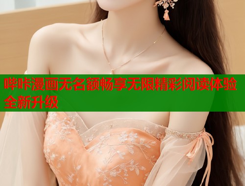 哔咔漫画无名额畅享无限精彩阅读体验全新升级  第1张