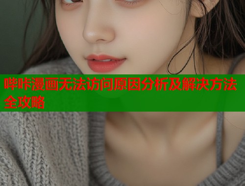 哔咔漫画无法访问原因分析及解决方法全攻略  第1张