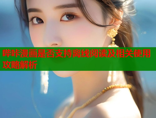 哔咔漫画是否支持离线阅读及相关使用攻略解析  第2张