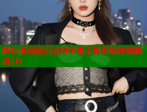 哔咔漫画是否支持苹果手机系统详细解析(1)  第1张