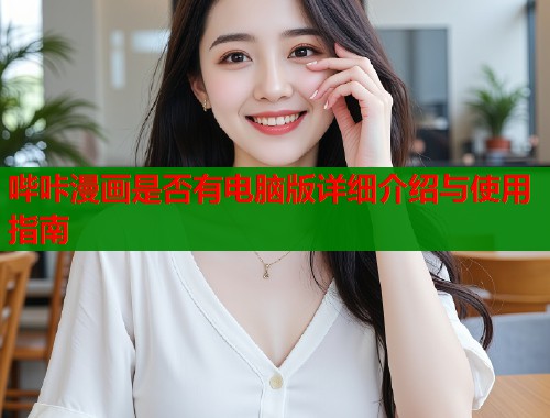 哔咔漫画是否有电脑版详细介绍与使用指南  第1张