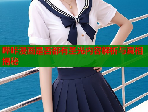 哔咔漫画是否都有圣光内容解析与真相揭秘  第2张