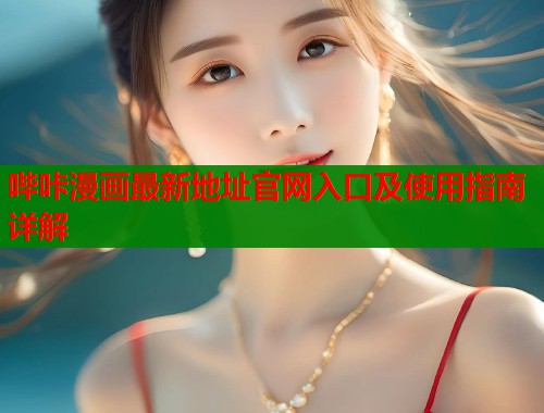 哔咔漫画最新地址官网入口及使用指南详解  第1张