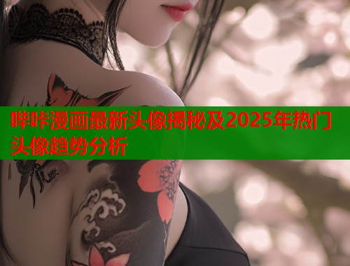 哔咔漫画最新头像揭秘及2025年热门头像趋势分析  第1张