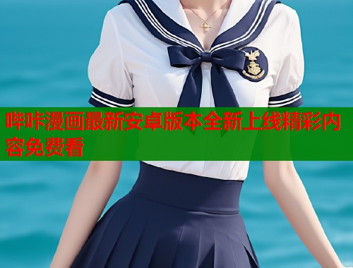 哔咔漫画最新安卓版本全新上线精彩内容免费看  第2张