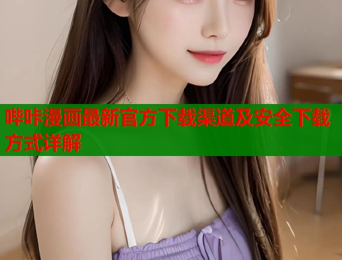哔咔漫画最新官方下载渠道及安全下载方式详解  第2张