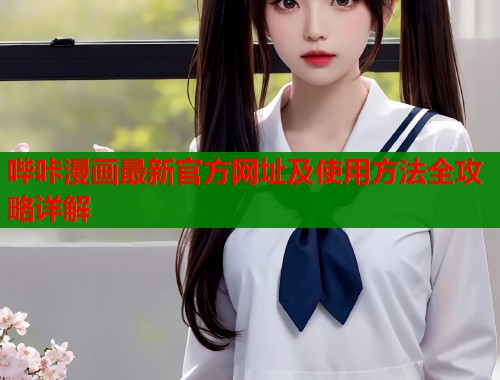 哔咔漫画最新官方网址及使用方法全攻略详解  第1张