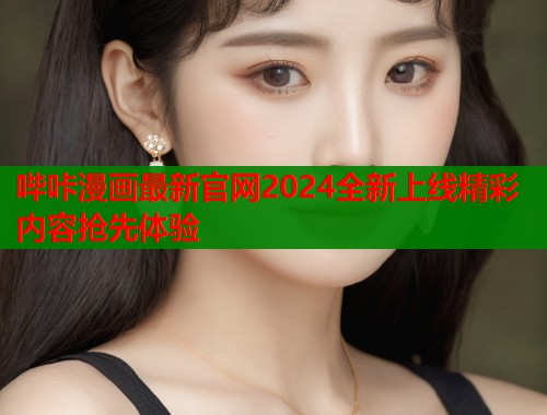 哔咔漫画最新官网2024全新上线精彩内容抢先体验  第1张