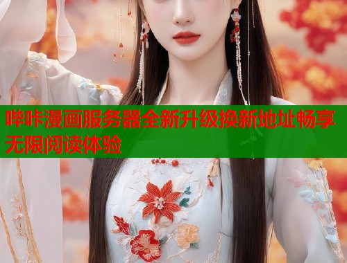 哔咔漫画服务器全新升级换新地址畅享无限阅读体验  第1张
