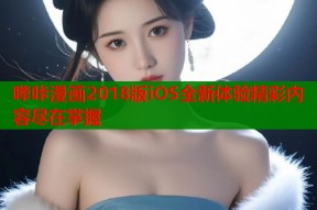 哔咔漫画2018版iOS全新体验精彩内容尽在掌握