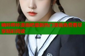 嘀咔哔咔漫画吧最新热门漫画免费看尽享精彩阅读