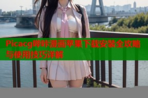 Picacg哔咔漫画苹果下载安装全攻略与使用技巧详解