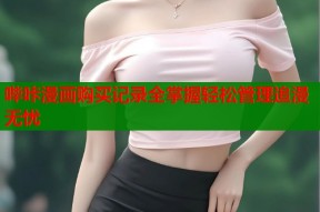 哔咔漫画购买记录全掌握轻松管理追漫无忧