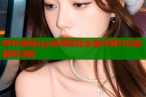哔咔漫画app使用体验全面评测与功能解析详解