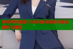 哔咔哔咔漫画12点86版本精彩内容全解析与推荐