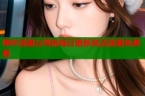 嗶咔漫畫台灣版每日更新高清漫畫免費看