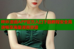 哔咔漫画APP官方入口下载教程安全高速畅享海量漫画资源