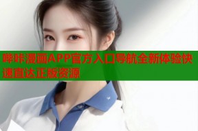 哔咔漫画APP官方入口导航全新体验快速直达正版资源