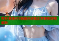 哔咔漫画iOS版是否还能正常使用详细解析