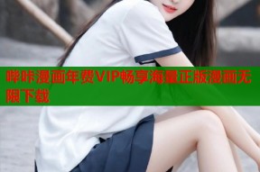 哔咔漫画年费VIP畅享海量正版漫画无限下载