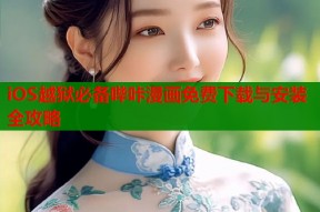 iOS越狱必备哔咔漫画免费下载与安装全攻略