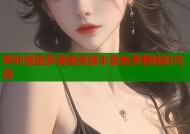 哔咔漫画多漫画资源丰富免费看精彩内容