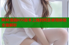 哔咔漫画iOS版本上线时间及使用体验全面解析