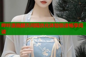 哔咔漫画翻页间隔优化体验极速畅享阅读