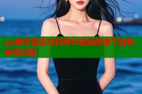 pp助手是否支持哔咔漫画资源下载和使用详解