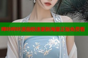嗶咔哔咔漫画极速更新海量正版免费看