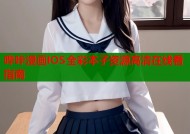 哔咔漫画IOS全彩本子资源高清在线看指南