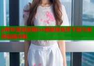 p哔咔漫画官网ios最新版免费下载与使用指南详解