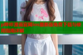 p哔咔漫画官网ios最新版免费下载与使用指南详解