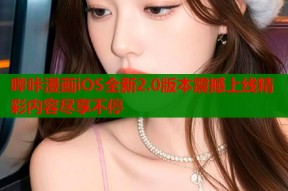 哔咔漫画iOS全新2.0版本震撼上线精彩内容尽享不停