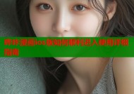 哔咔漫画ios版如何顺利进入使用详细指南
