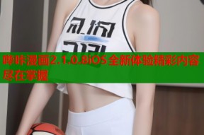 哔咔漫画2.1.0.8iOS全新体验精彩内容尽在掌握