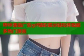 哔咔漫画广告gif精彩展示轻松体验超多热门漫画
