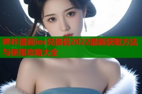 哔咔漫画ios兑换码2022最新获取方法与使用攻略大全