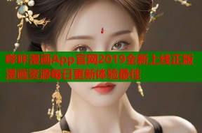 哔咔漫画App官网2019全新上线正版漫画资源每日更新体验最佳