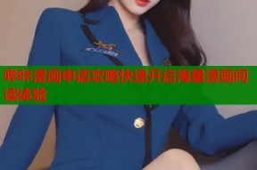 哔咔漫画申请攻略快速开启海量漫画阅读体验