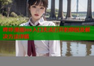 哔咔漫画ios入口无法打开的原因及解决方法详解