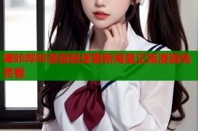 嗶咔哔咔漫画极速更新海量正版漫画免费看