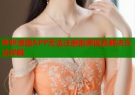 哔咔漫画APP无法注册的原因及解决方法详解