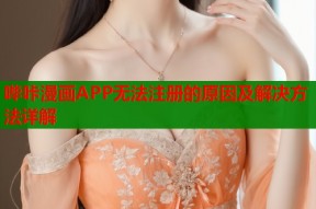 哔咔漫画APP无法注册的原因及解决方法详解