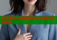 哔咔漫画ios版最新验证方法详解与使用指南