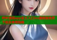 哔咔漫画app官方入口ios最新版免费下载及使用指南